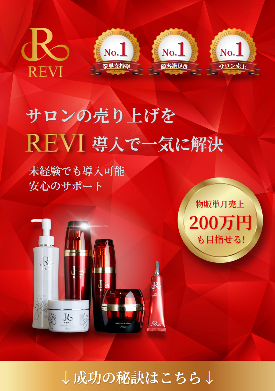 REVI（ルヴィ）公式販売会社｜導入ご検討の方へ